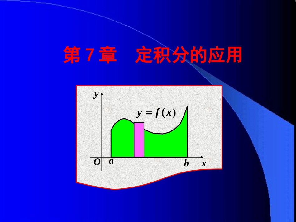 哈尔滨工业大学《高等数学》课件-第七章 定积分的应用 (1).PPT_第1页
