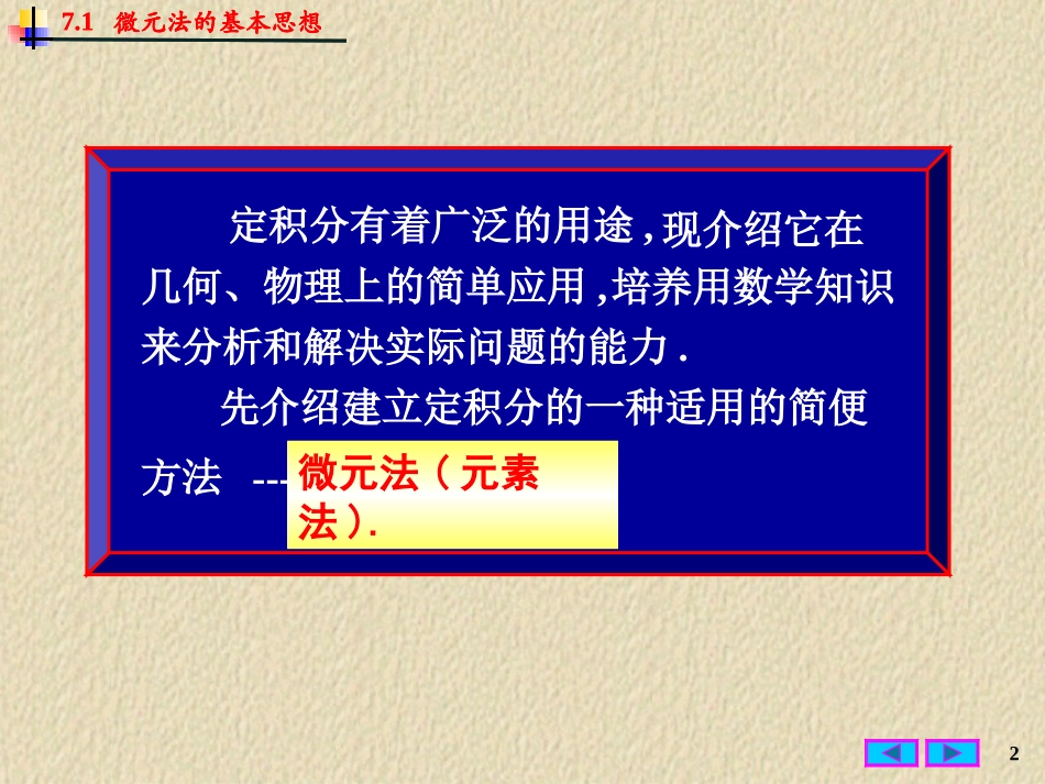 哈尔滨工业大学《高等数学》课件-第七章 定积分的应用 (1).PPT_第2页