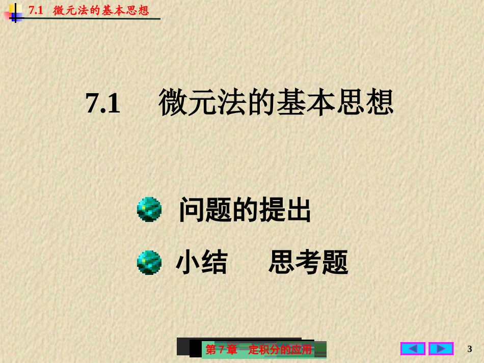 哈尔滨工业大学《高等数学》课件-第七章 定积分的应用 (1).PPT_第3页