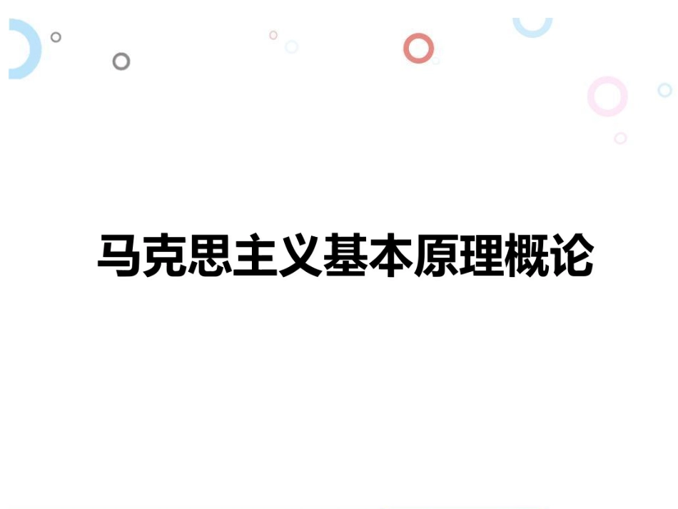 河北工业大学《马克思主义基本原理》课件-绪论、第1章 物质世界及其发展规律.pdf_第1页