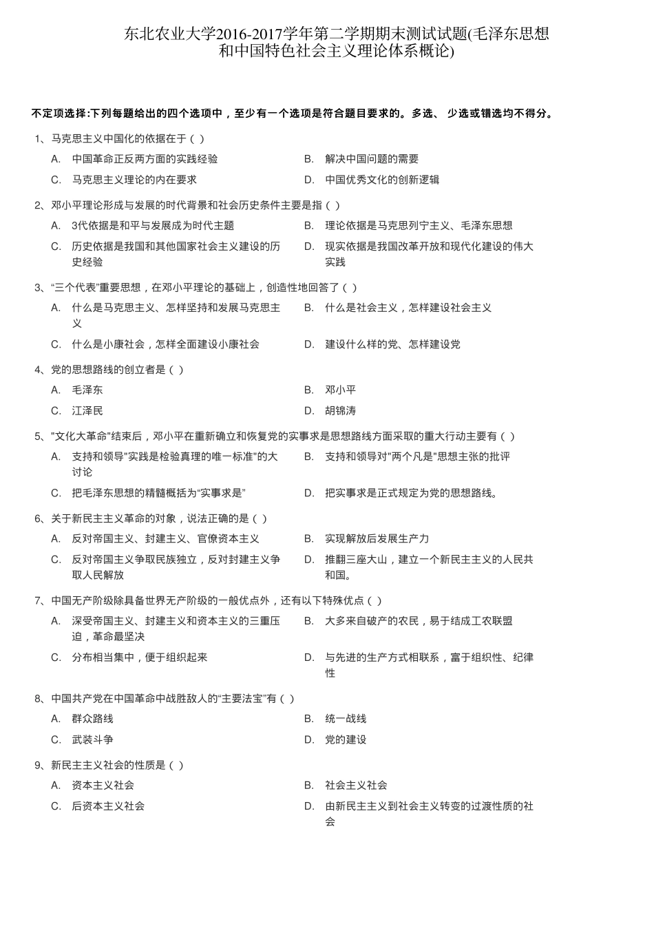 东北农业大学《毛泽东思想和中国特色社会主义理论体系概论》2016-2017学年第二学期期末测试试题.pdf_第1页