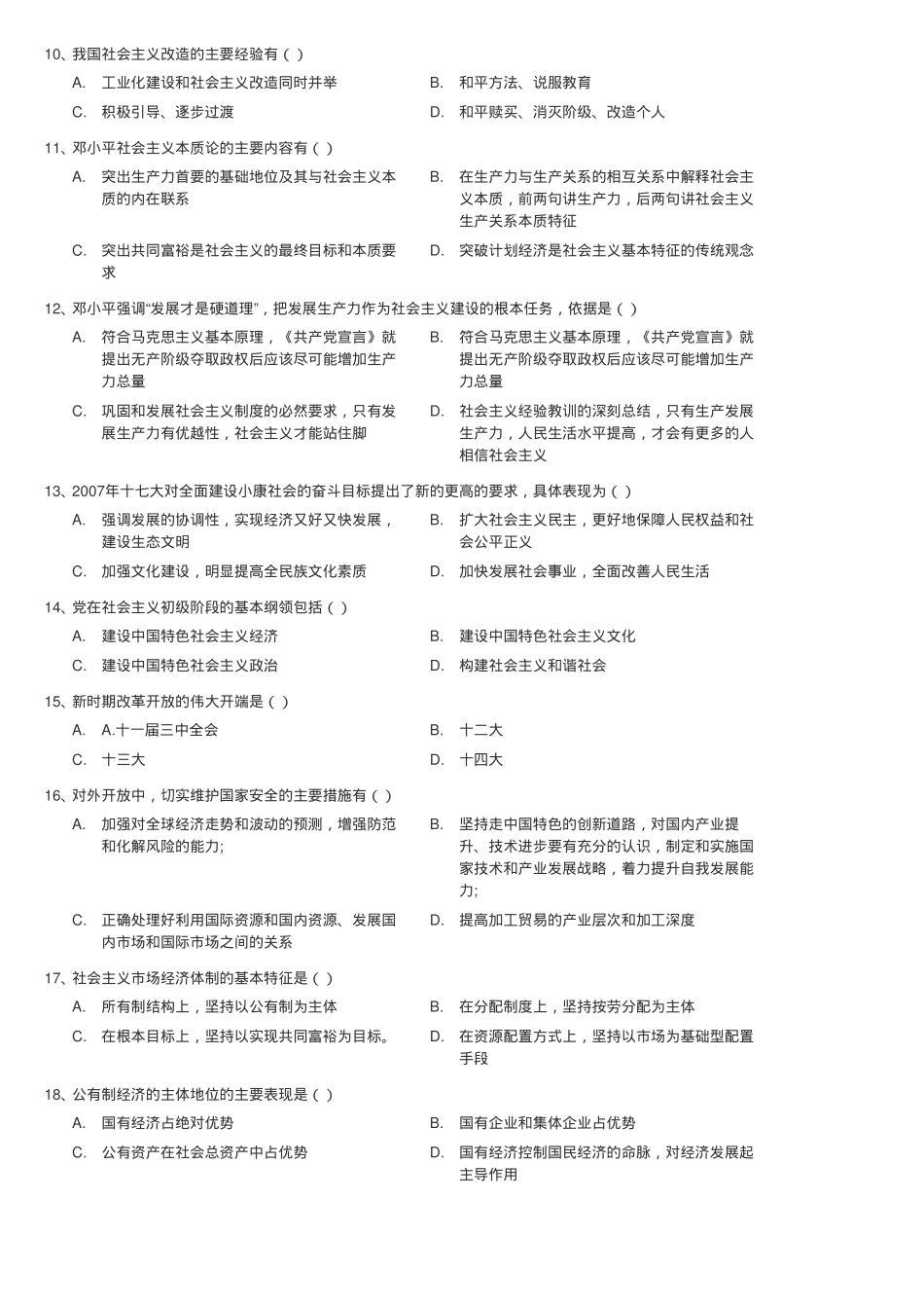 东北农业大学《毛泽东思想和中国特色社会主义理论体系概论》2016-2017学年第二学期期末测试试题.pdf_第2页