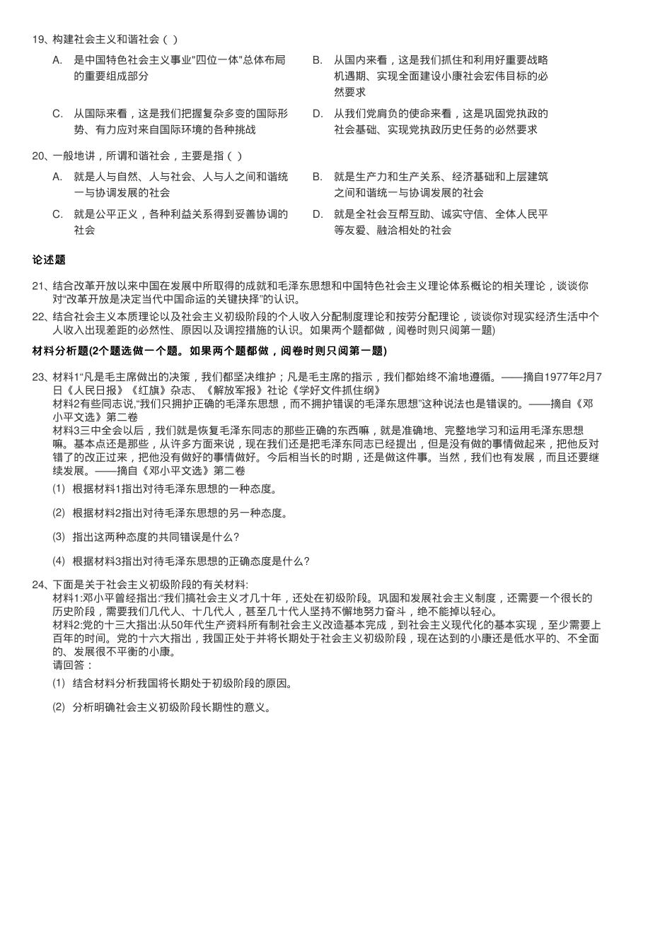 东北农业大学《毛泽东思想和中国特色社会主义理论体系概论》2016-2017学年第二学期期末测试试题.pdf_第3页