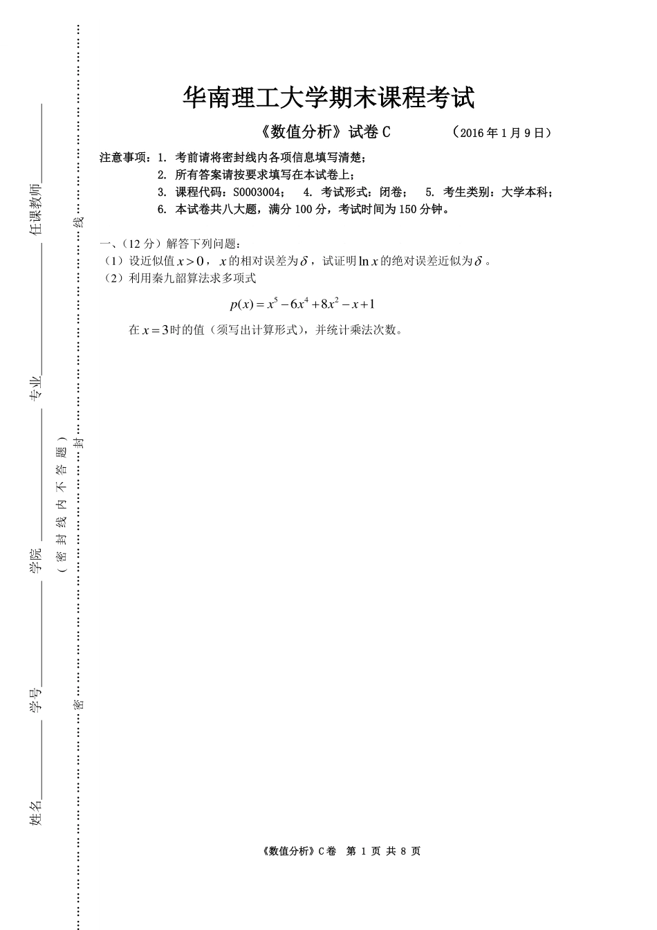 华南理工大学《数值分析》2016-2017学年第一学期期末试卷C.pdf_第1页