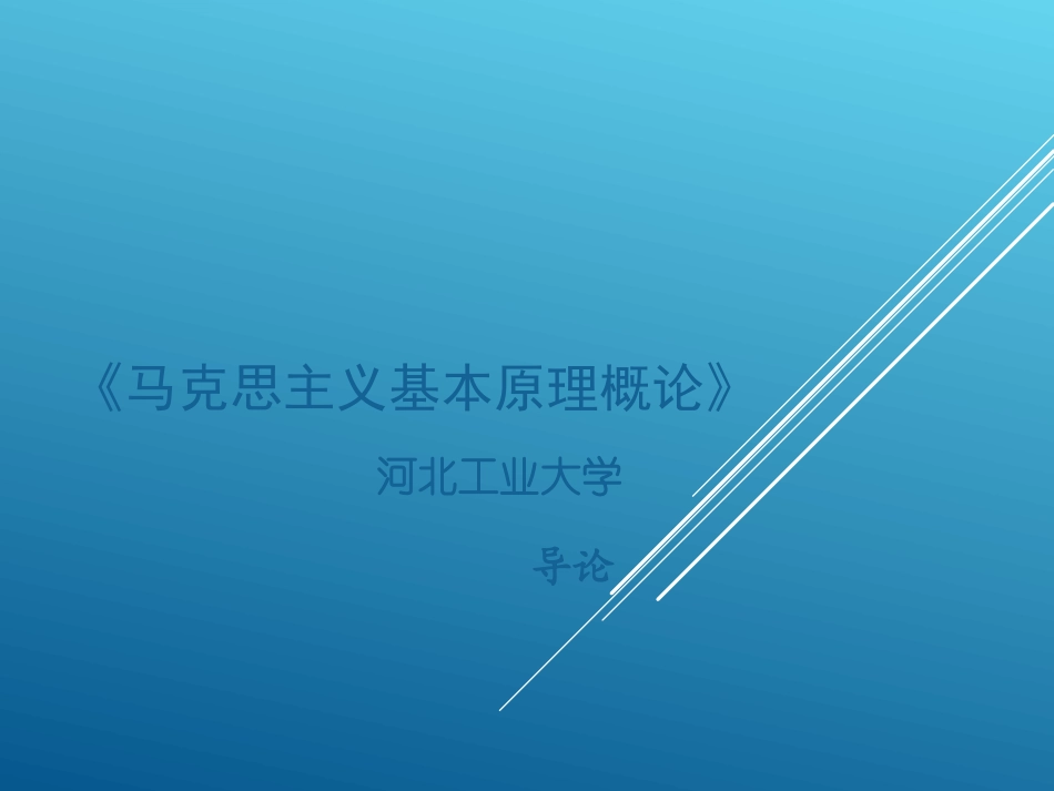 河北工业大学《马克思主义基本原理》课件-导论.ppt_第1页