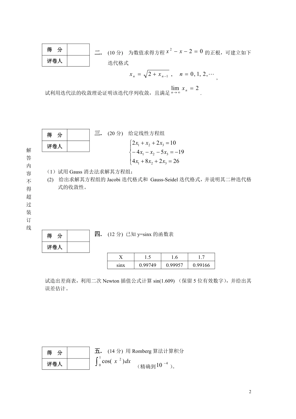 华南理工大学《数值分析》2017-2018学年第一学期期末试卷A卷.pdf_第2页