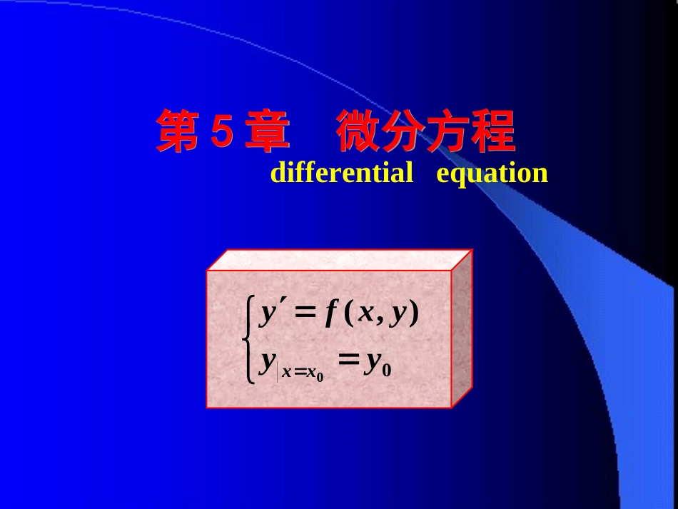 哈尔滨工业大学《高等数学》课件-第五章 微分方程 (1).PPT_第1页