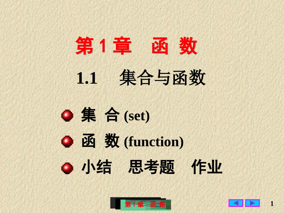 哈尔滨工业大学《高等数学》课件-第一章 函数 (1).ppt_第1页