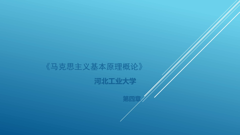 河北工业大学《马克思主义基本原理》课件-第四章.pptx_第1页