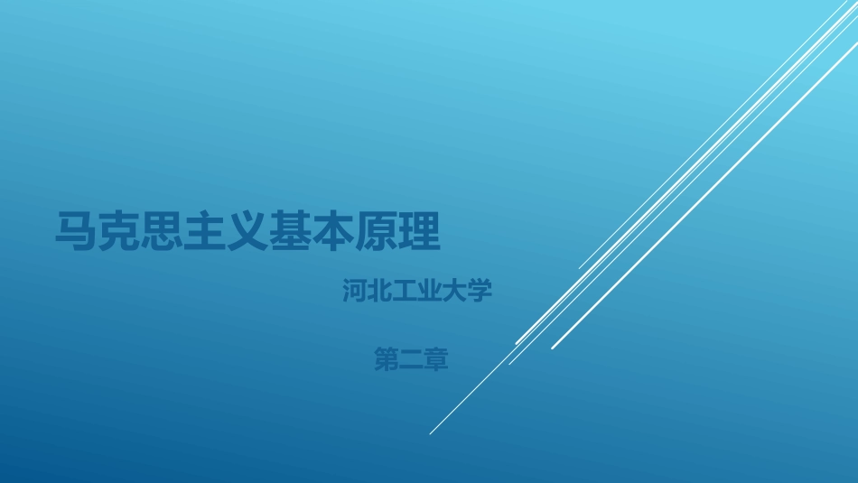 河北工业大学《马克思主义基本原理》课件-第二章.pptx_第1页