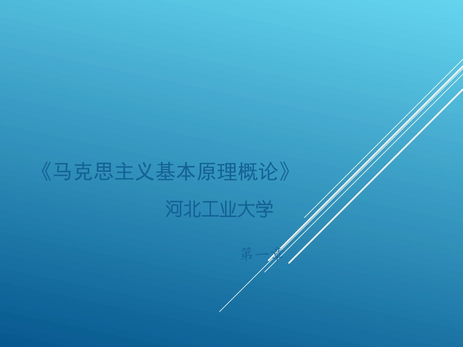 河北工业大学《马克思主义基本原理》课件-第一章.ppt_第1页