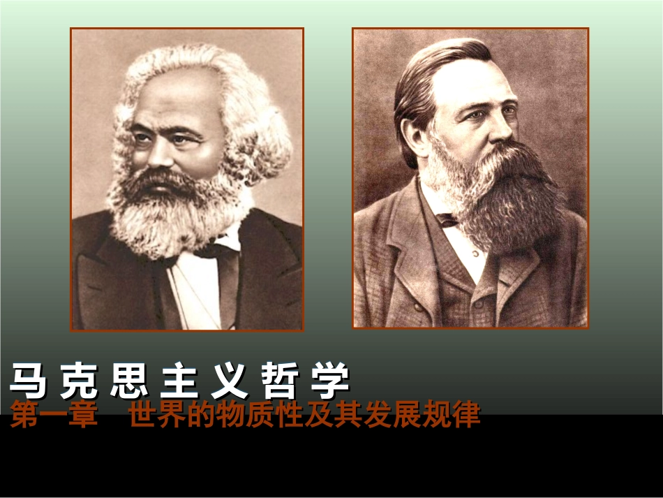 河北工业大学《马克思主义基本原理》课件-第一章.ppt_第2页