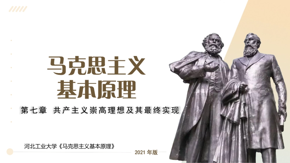 河北工业大学《马克思主义基本原理》课件-第7章共产主义崇高理想及其最终实现.pptx_第1页