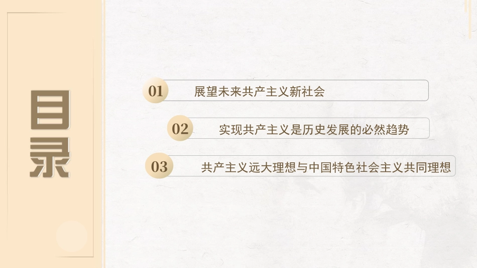河北工业大学《马克思主义基本原理》课件-第7章共产主义崇高理想及其最终实现.pptx_第3页