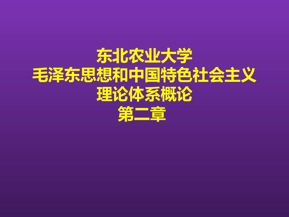 东北农业大学《毛泽东思想和中国特色社会主义理论体系概论》课件-第二章S.pptx_第1页