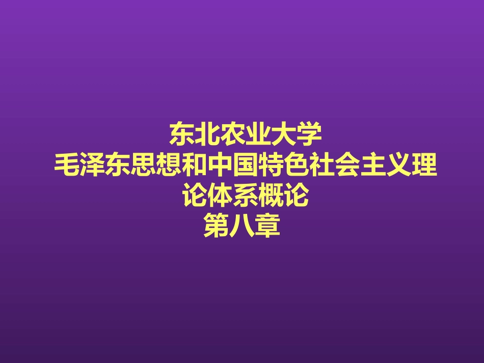东北农业大学《毛泽东思想和中国特色社会主义理论体系概论》课件-第八章S.pptx_第1页