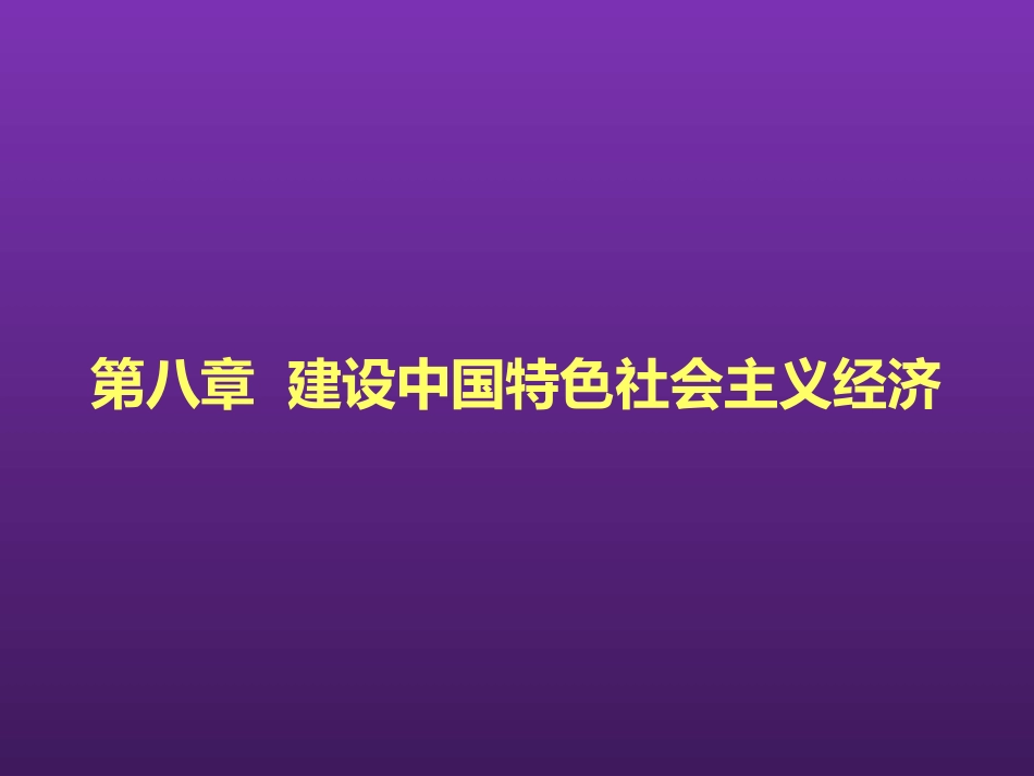 东北农业大学《毛泽东思想和中国特色社会主义理论体系概论》课件-第八章S.pptx_第2页