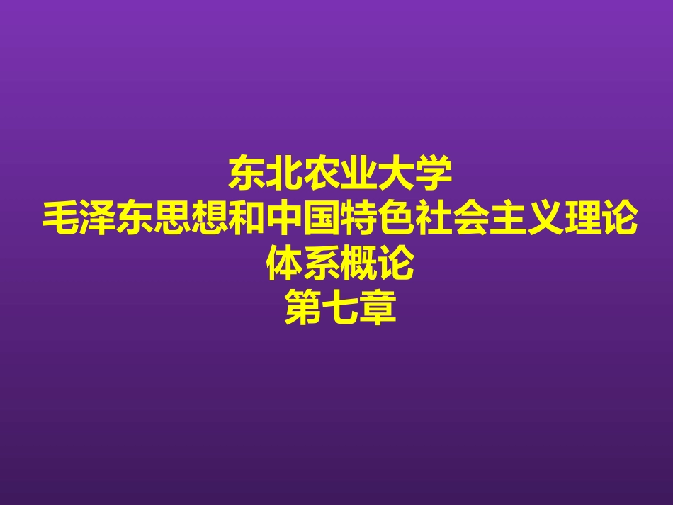 东北农业大学《毛泽东思想和中国特色社会主义理论体系概论》课件-第七章S.pptx_第1页