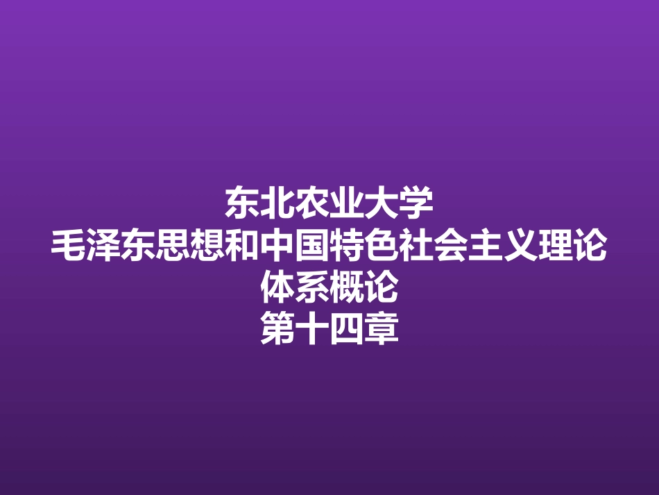 东北农业大学《毛泽东思想和中国特色社会主义理论体系概论》课件-第十四章S.pptx_第1页