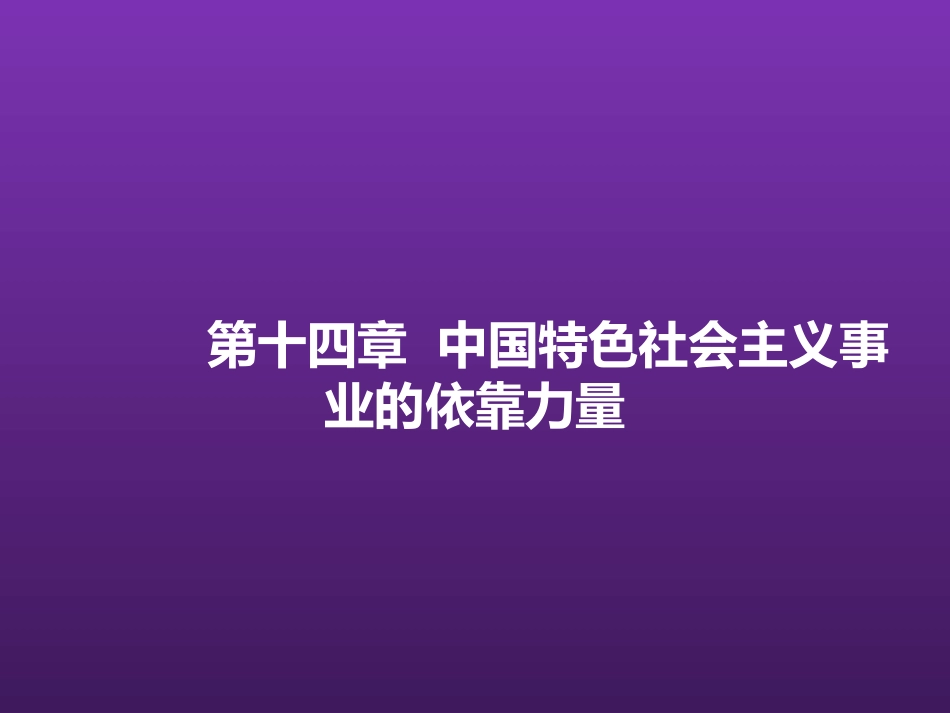 东北农业大学《毛泽东思想和中国特色社会主义理论体系概论》课件-第十四章S.pptx_第2页
