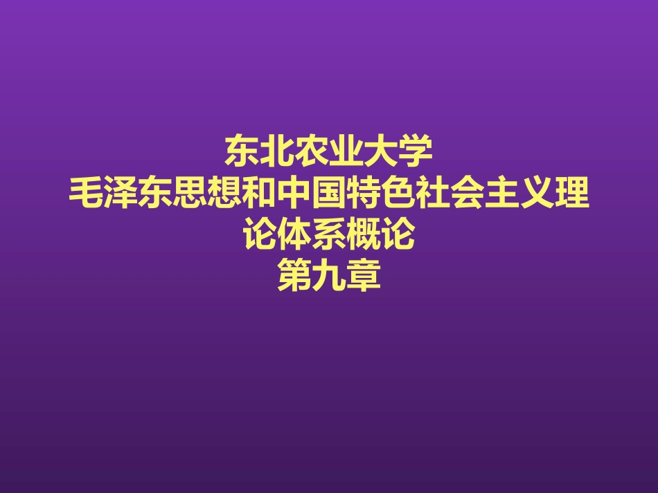 东北农业大学《毛泽东思想和中国特色社会主义理论体系概论》课件-第九章S.pptx_第1页