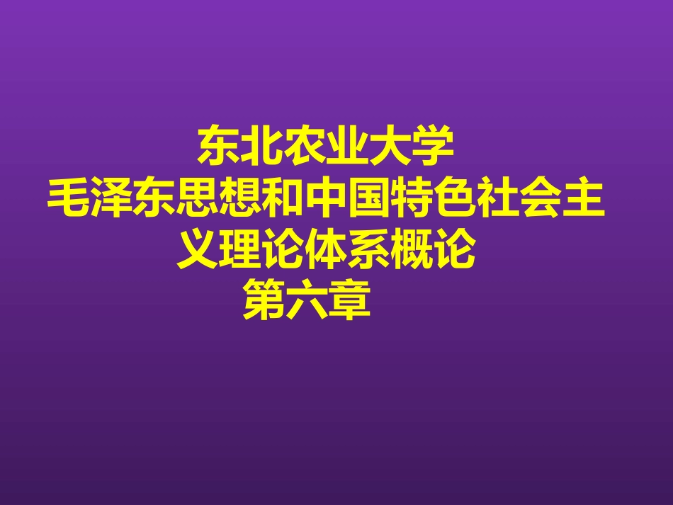 东北农业大学《毛泽东思想和中国特色社会主义理论体系概论》课件-第六章（孙嘉老师）.pptx_第1页
