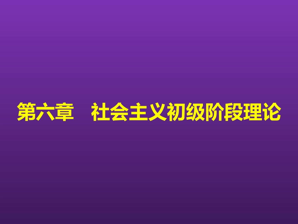 东北农业大学《毛泽东思想和中国特色社会主义理论体系概论》课件-第六章（孙嘉老师）.pptx_第2页