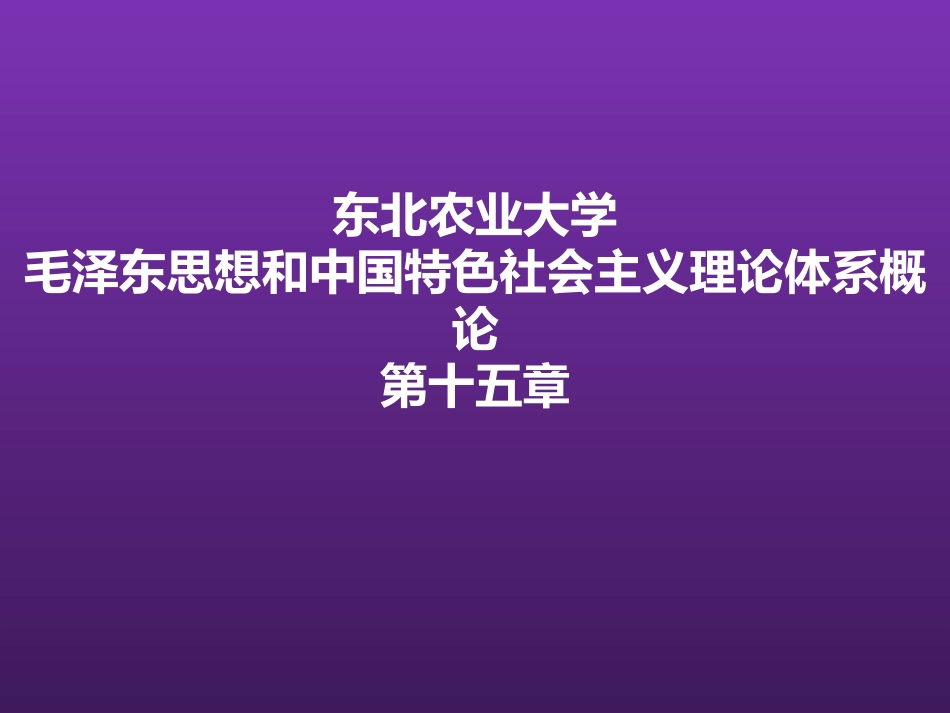 东北农业大学《毛泽东思想和中国特色社会主义理论体系概论》课件-第十五章S.pptx_第1页