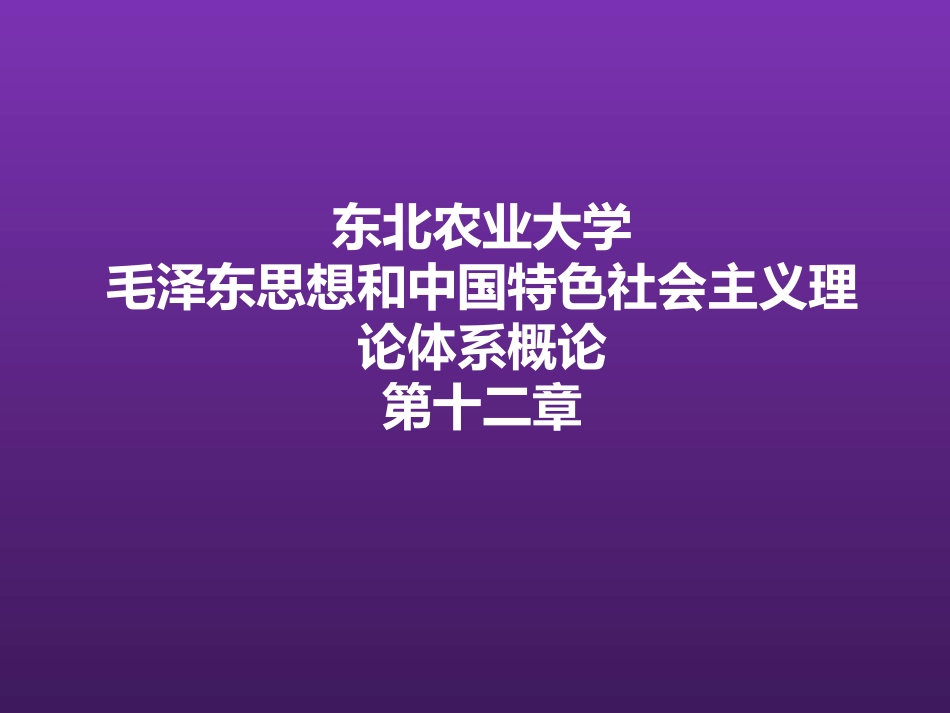 东北农业大学《毛泽东思想和中国特色社会主义理论体系概论》课件-第十二章S.pptx_第1页