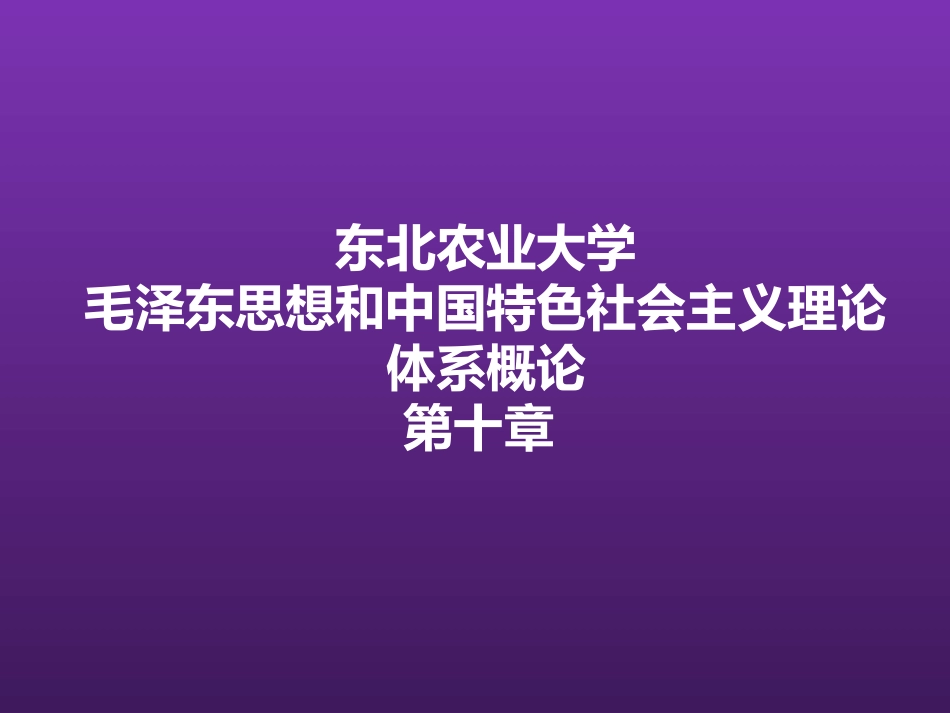 东北农业大学《毛泽东思想和中国特色社会主义理论体系概论》课件-第十章S.pptx_第1页