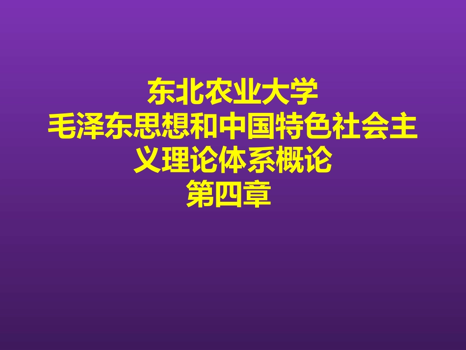东北农业大学《毛泽东思想和中国特色社会主义理论体系概论》课件-第四章S.pptx_第1页