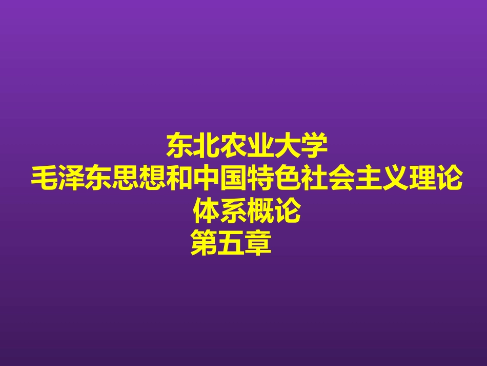 东北农业大学《毛泽东思想和中国特色社会主义理论体系概论》课件-第五章S.pptx_第1页