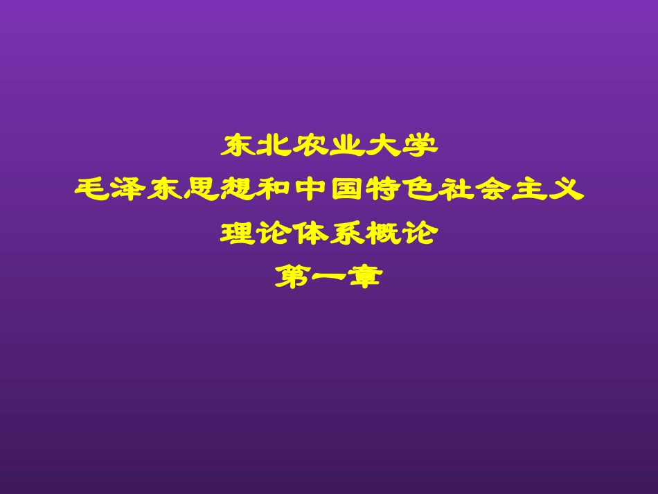 东北农业大学《毛泽东思想和中国特色社会主义理论体系概论》课件-第一章S.pptx_第1页