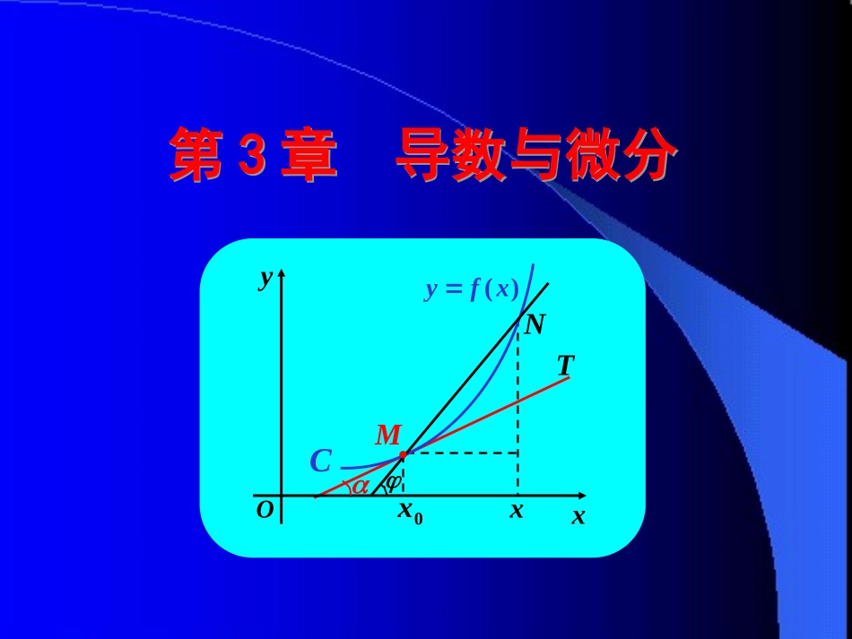 哈尔滨工业大学《高等数学》课件-第三章 导数与微分 (1).PPT_第1页