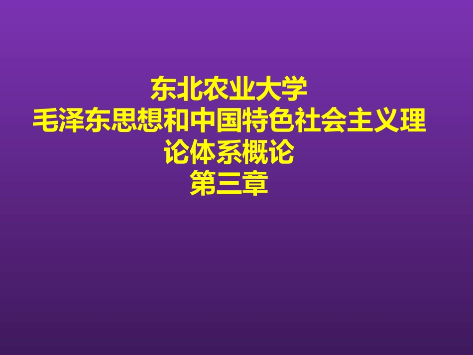 东北农业大学《毛泽东思想和中国特色社会主义理论体系概论》课件-第三章S.pptx_第1页