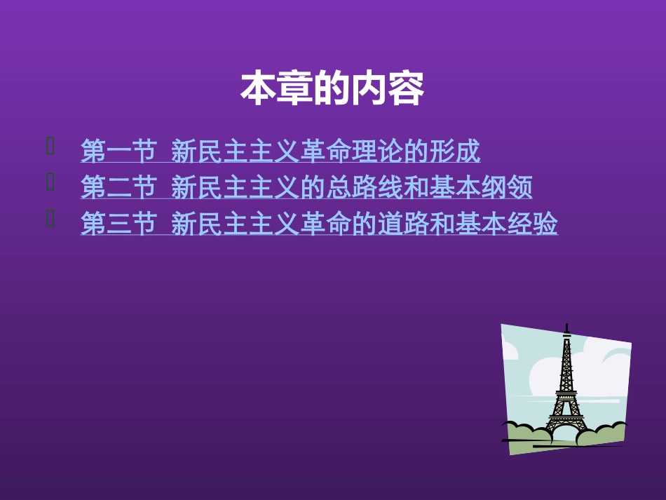 东北农业大学《毛泽东思想和中国特色社会主义理论体系概论》课件-第三章S.pptx_第2页