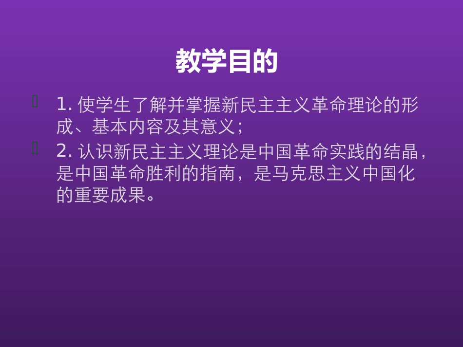 东北农业大学《毛泽东思想和中国特色社会主义理论体系概论》课件-第三章S.pptx_第3页