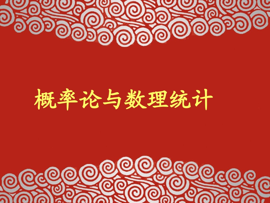 东北大学《概率与数理统计》课件-第7章.ppt_第1页