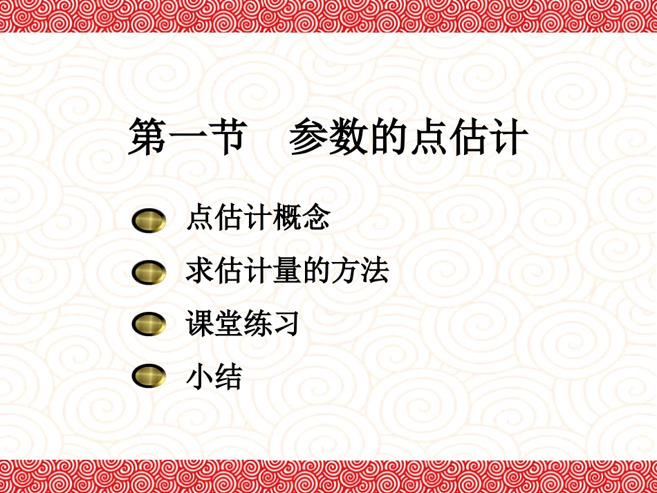 东北大学《概率与数理统计》课件-第7章.ppt_第2页