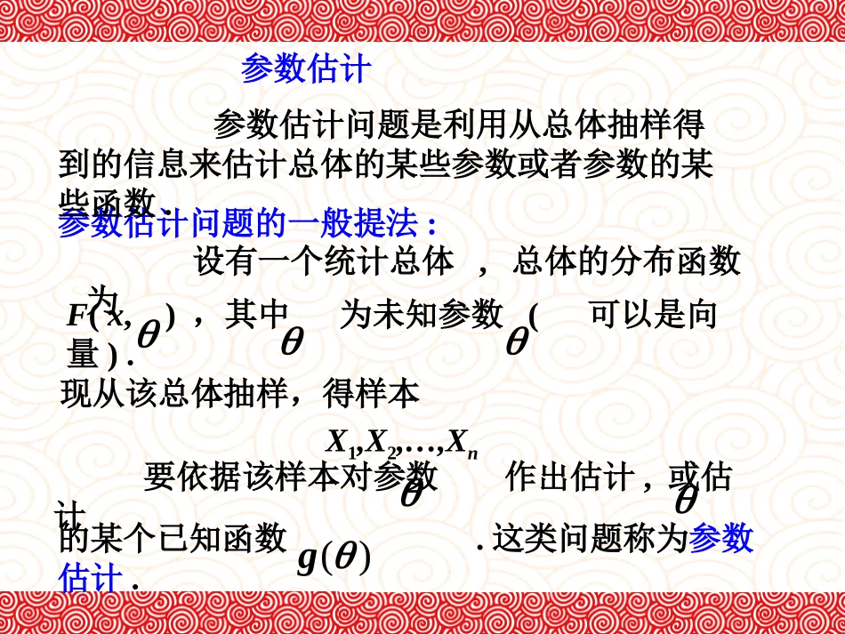 东北大学《概率与数理统计》课件-第7章.ppt_第3页