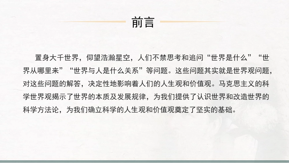 河北工业大学《马克思主义基本原理》课件-第1章世界的物质性及发展规律.pptx_第2页