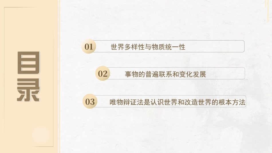 河北工业大学《马克思主义基本原理》课件-第1章世界的物质性及发展规律.pptx_第3页