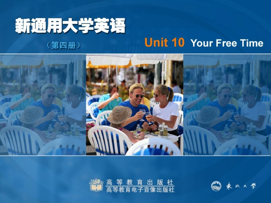 东北大学《大学英语（第4册）》课件-第10章.ppt_第1页