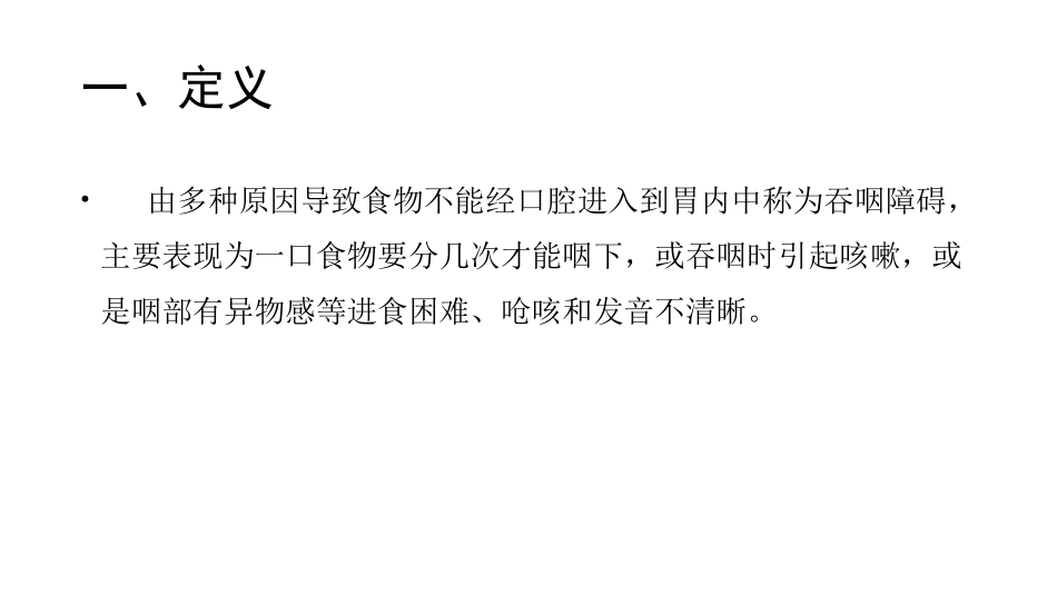 吞咽障碍及吞咽功能的评定.pptx_第2页