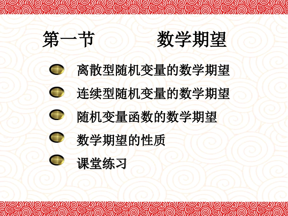 东北大学《概率与数理统计》课件-第4章.ppt_第2页