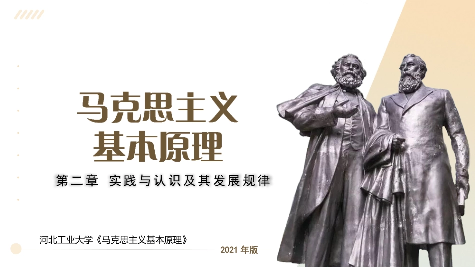 河北工业大学《马克思主义基本原理》课件-第2章实践与认识及其发展规律.pptx_第1页