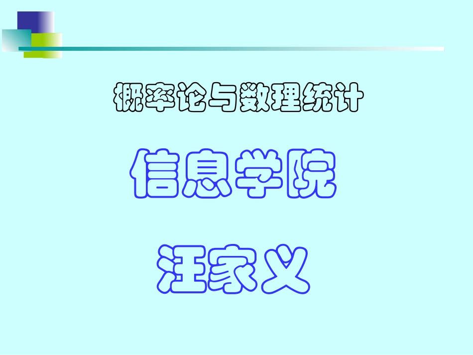 东北大学《概率与数理统计》课件-第1章.ppt_第1页