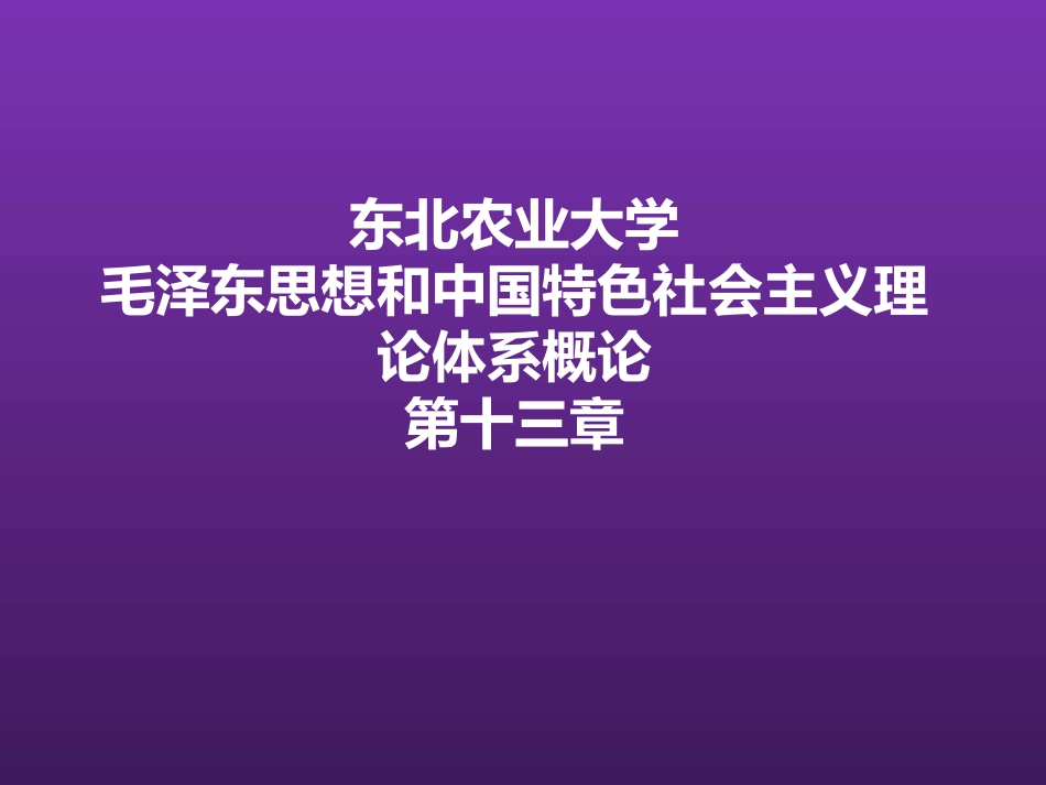 东北农业大学《毛泽东思想和中国特色社会主义理论体系概论》课件-第十三章S.pptx_第1页