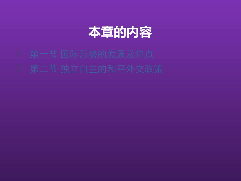 东北农业大学《毛泽东思想和中国特色社会主义理论体系概论》课件-第十三章S.pptx_第3页