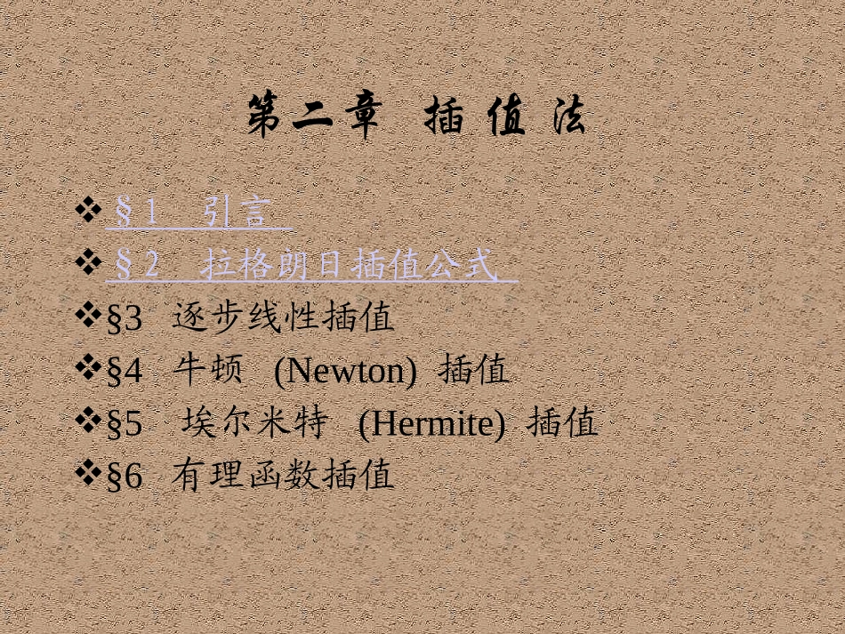 东北农业大学《数值分析》课件-第二章（隋老师）.pptx_第2页